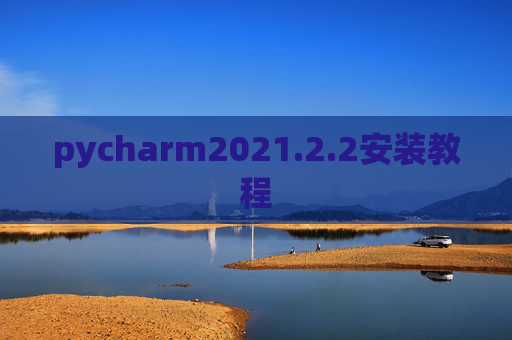 pycharm2021.2.2安装教程