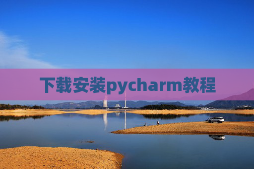 下载安装pycharm教程